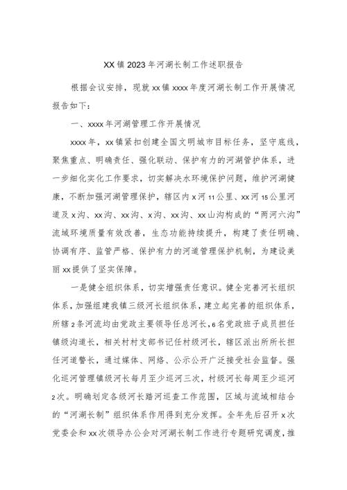 xx镇2023年河湖长制工作述职报告.docx