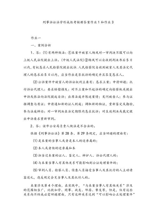 2024电大专科刑事诉讼法学形成性考核册答案作业1和作业38.docx