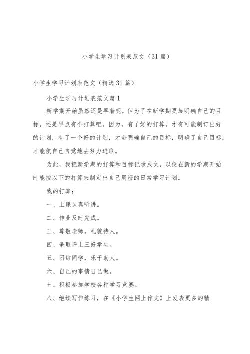 小学生学习计划表范文（31篇）.docx