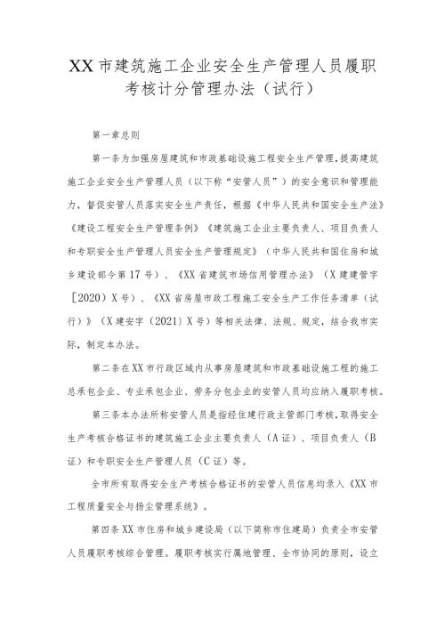XX市建筑施工企业安全生产管理人员履职考核计分管理办法.docx