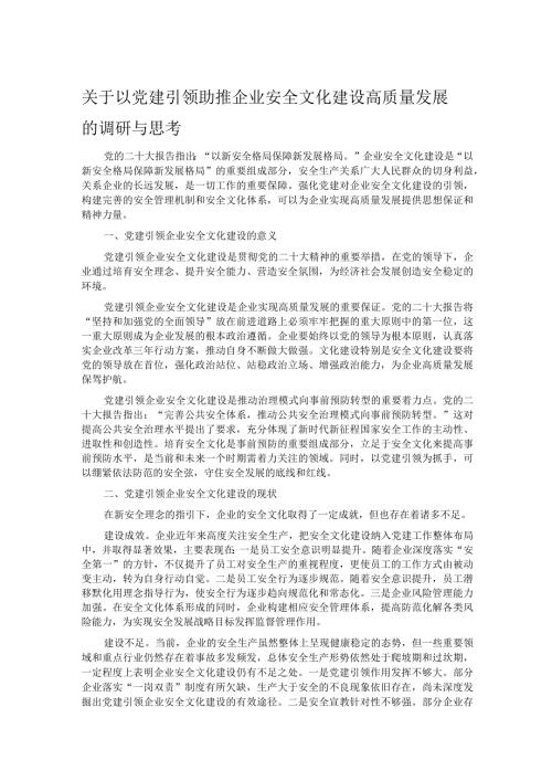 关于以党建引领助推企业安全文化建设高质量发展的调研与思考.docx