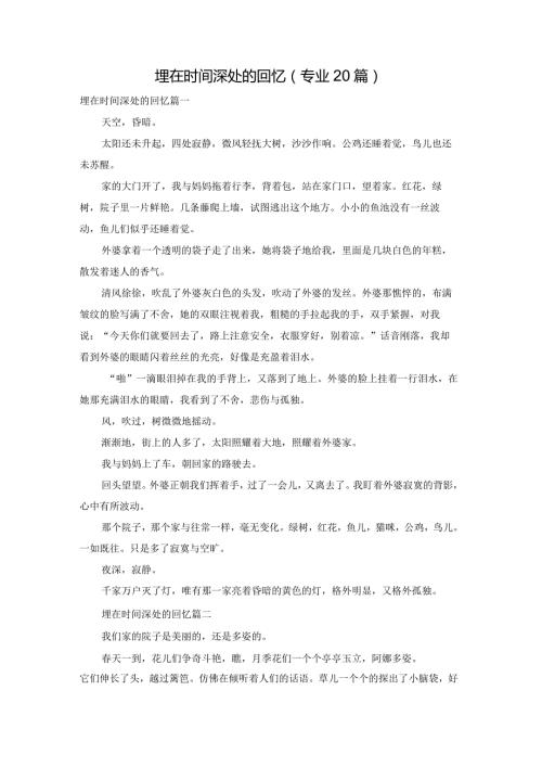 埋在时间深处的回忆（专业20篇）.docx