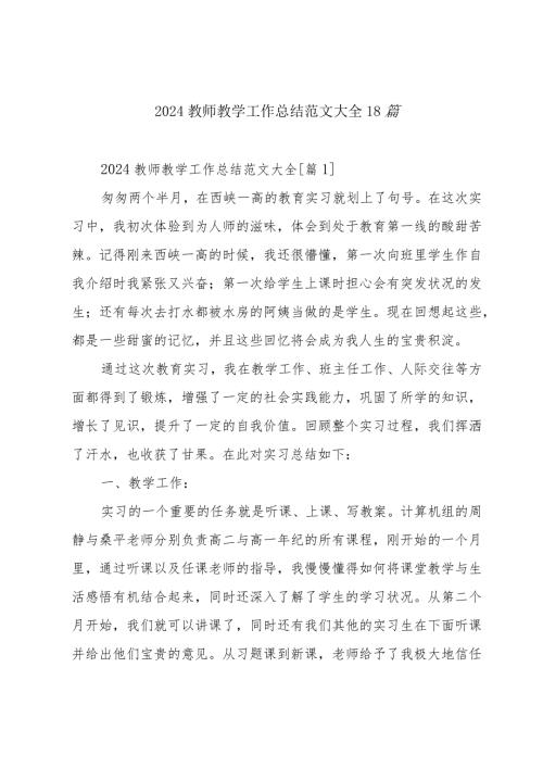 2024教师教学工作总结范文大全18篇.docx