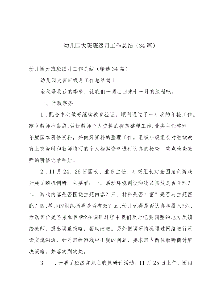 幼儿园大班班级月工作总结（34篇）.docx_第1页