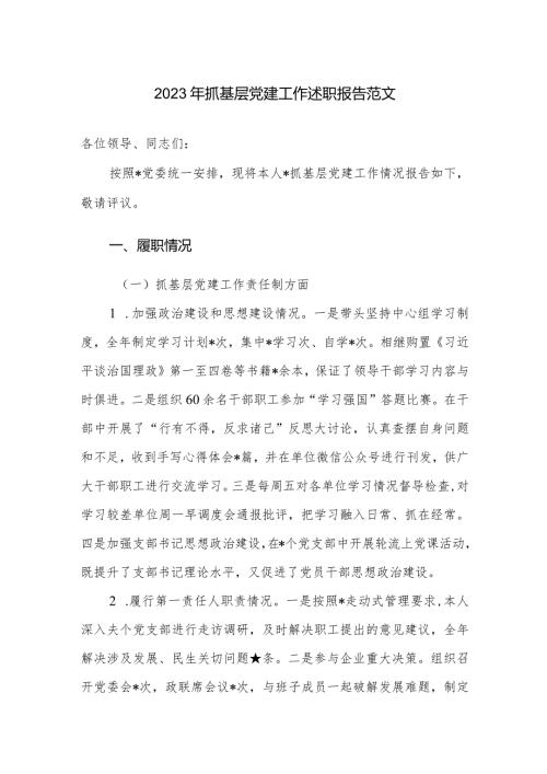 2023年抓基层党建工作述职报告范文.docx