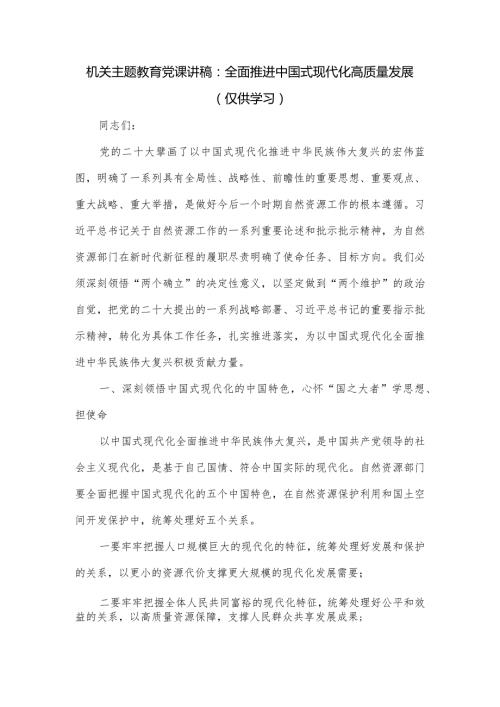机关主题党课讲稿：全面推进中国式现代化高质量发展.docx