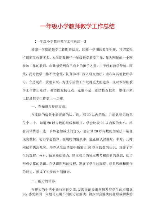 一年级小学教师教学工作总结.docx