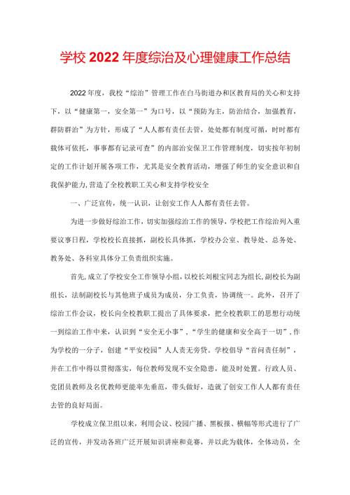 学校2022综治及心理健康工作总结.docx