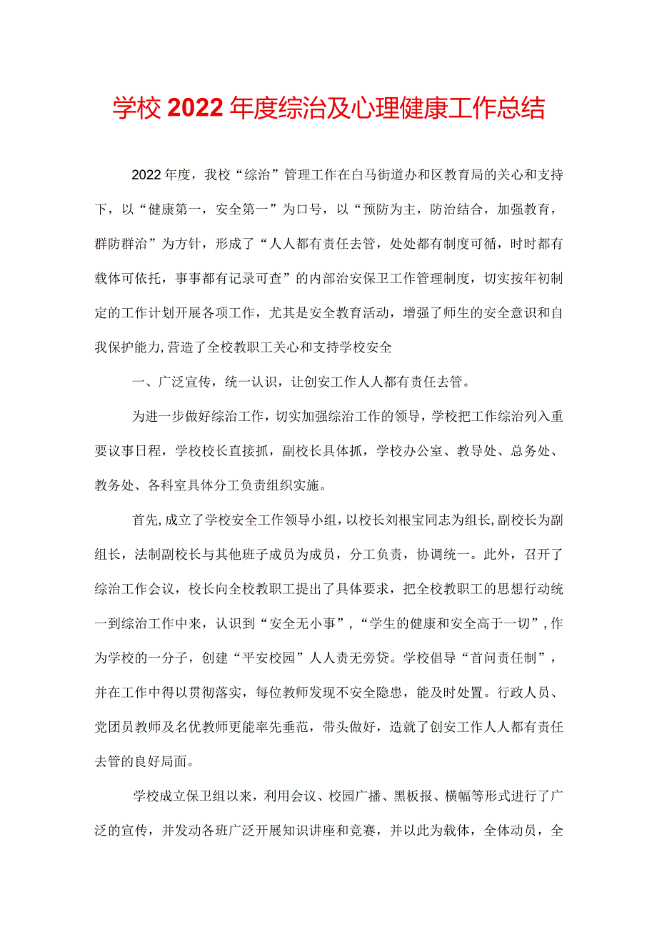 学校2022综治及心理健康工作总结.docx_第1页