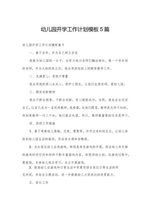 幼儿园开学工作计划模板5篇.docx