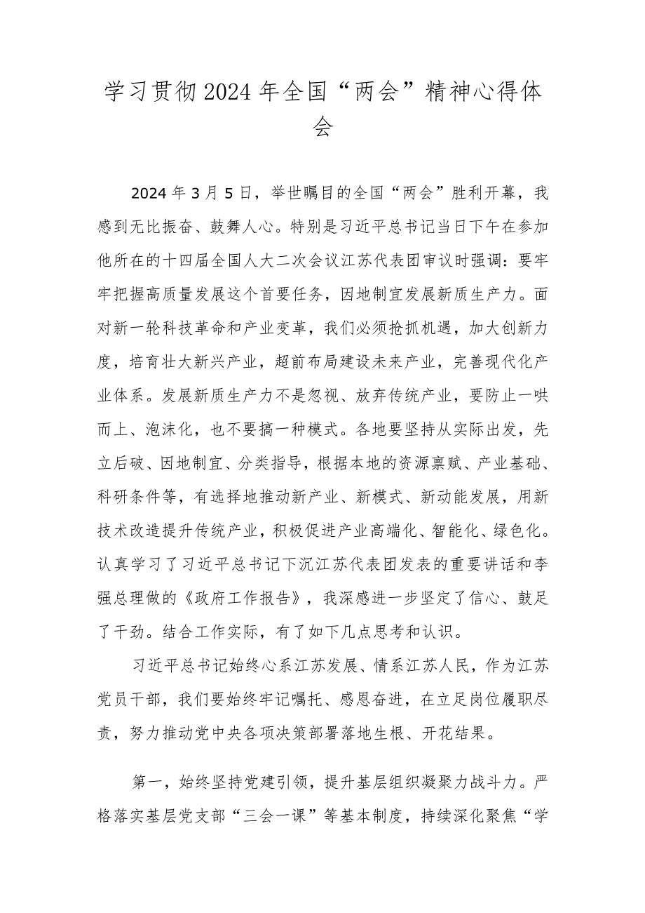 学习2024全国两会精神心得体会五篇.docx_第1页