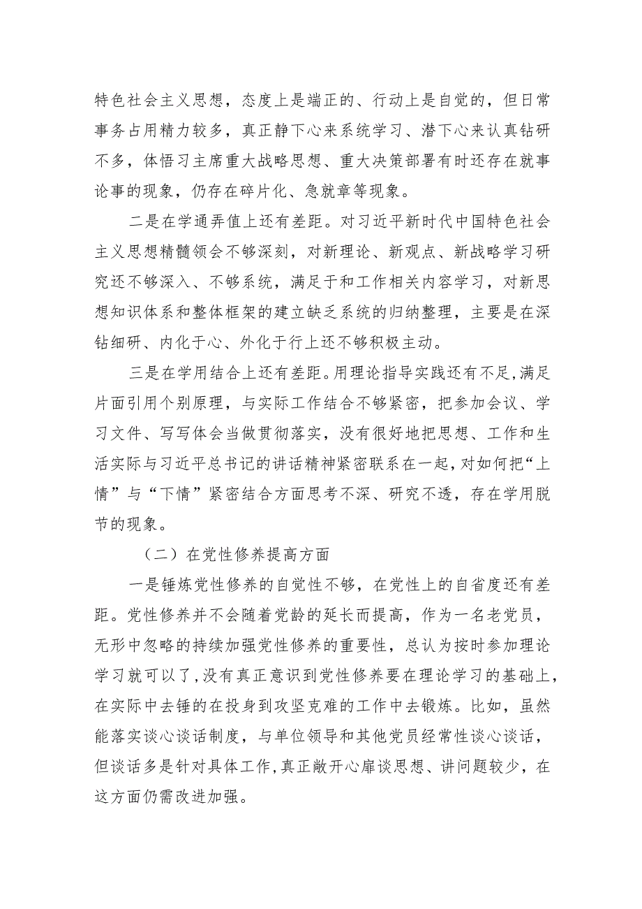 2024年党员检视党性修养提高情况方面存在的问题（第二个方面）(精选7篇).docx_第3页