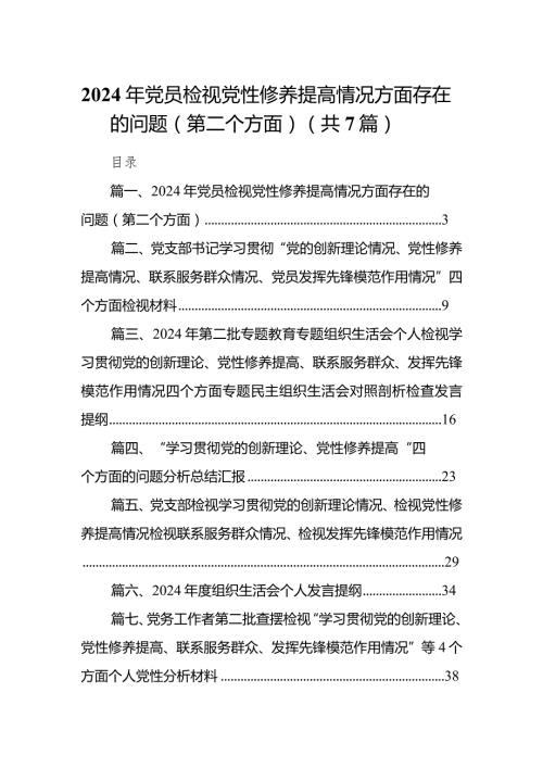 2024年党员检视党性修养提高情况方面存在的问题（第二个方面）(精选7篇).docx