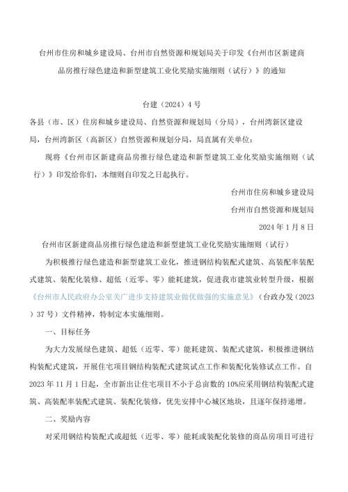 《台州市区新建商品房推行绿色建造和新型建筑工业化奖励实施细则(试行)》.docx