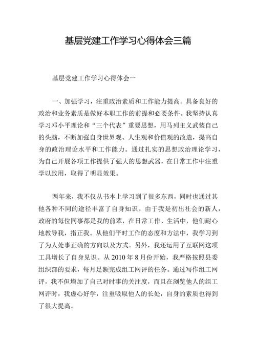 基层党建工作学习心得体会三篇.docx