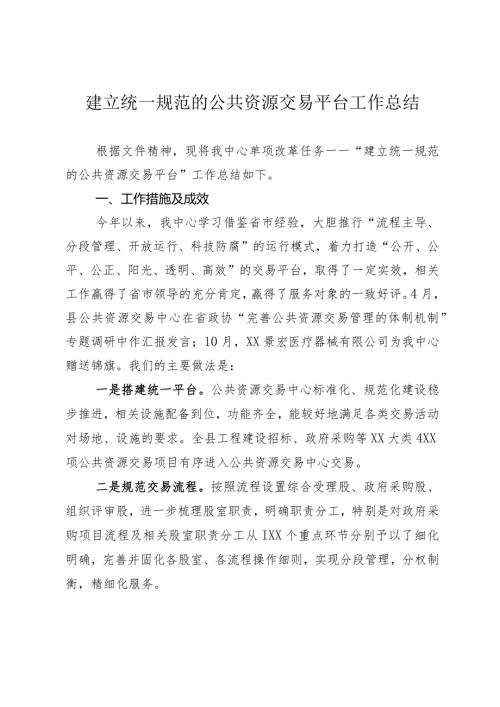 建立统一规范的公共资源交易平台工作总结.docx