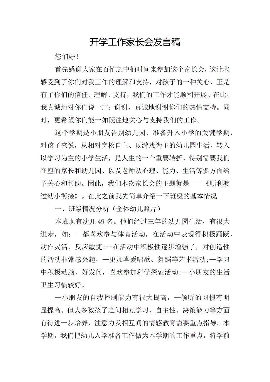开学工作家长会发言稿.docx_第1页
