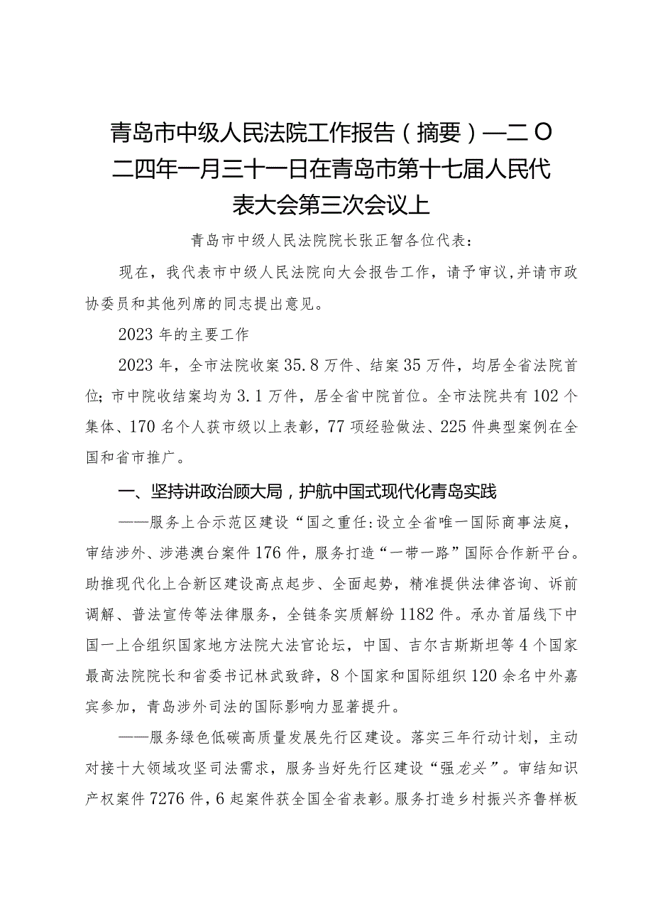 青岛市中级人民法院工作报告（摘要）—二O二四年一月三十一日在青岛市第十七人民代表大会第三次会议上.docx_第1页