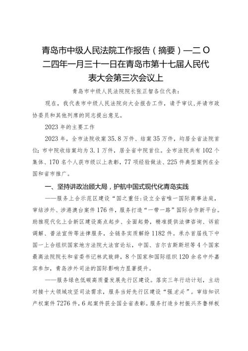 青岛市中级人民法院工作报告（摘要）—二O二四年一月三十一日在青岛市第十七人民代表大会第三次会议上.docx