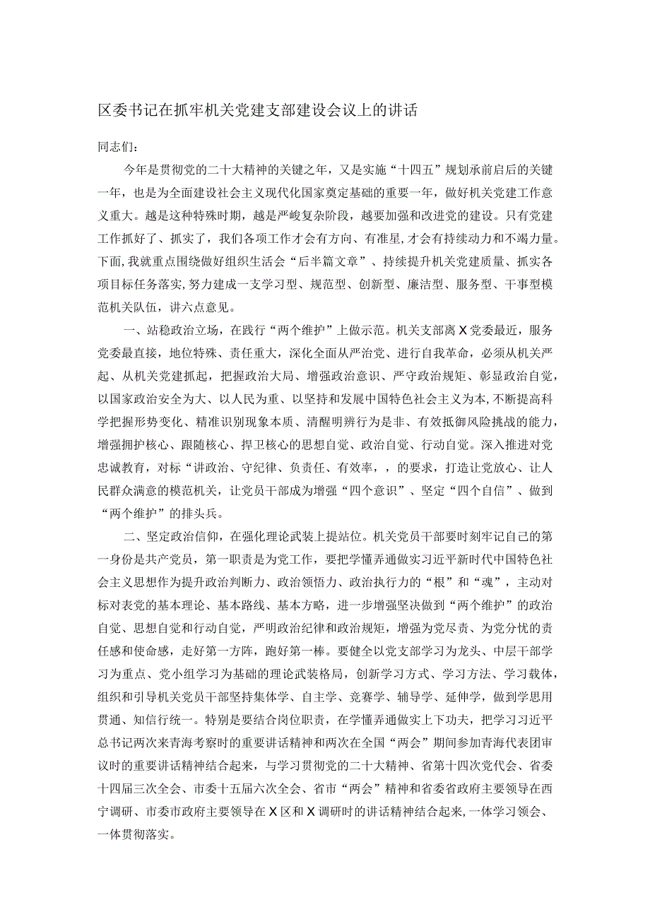 区委书记在抓牢机关党建支部建设会议上的讲话(1).docx_第1页