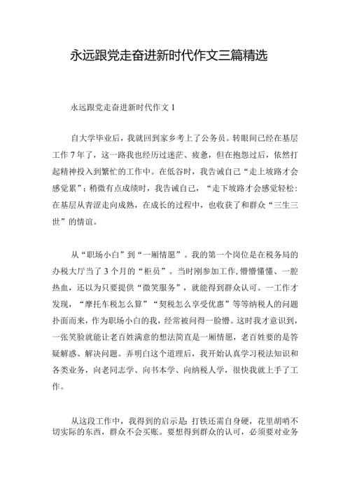 永远跟党走奋进新时代作文三篇精选.docx