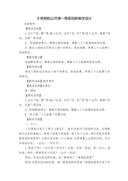 6 将相和 公开课一等奖创新教学设计1.docx