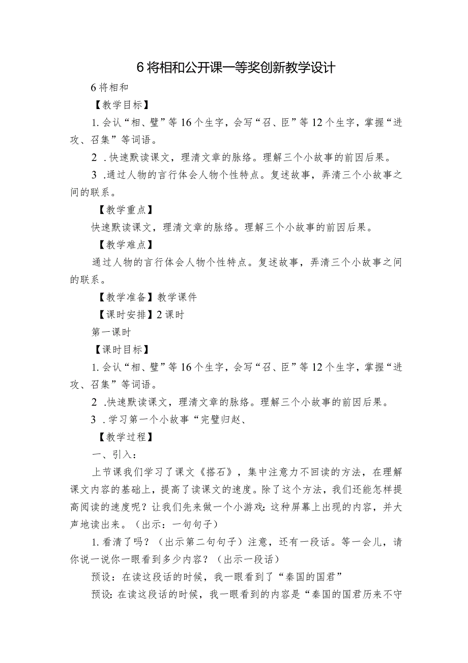 6 将相和 公开课一等奖创新教学设计1.docx_第1页