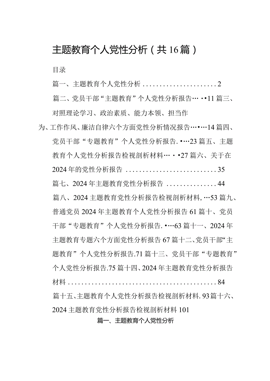 专题教育个人党性分析(16篇合集).docx_第1页