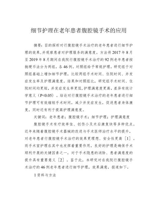 细节护理在老年患者腹腔镜手术的应用.docx