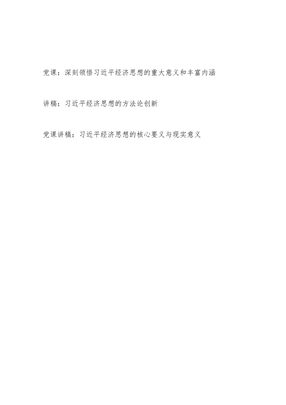 2024年深刻领悟学习贯彻经济思想党课讲稿宣传报告3篇.docx_第1页