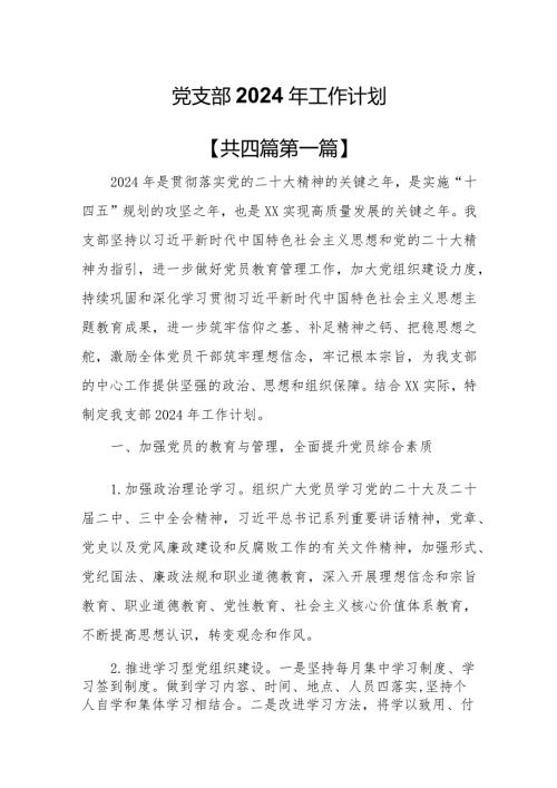 （4篇）党支部2024年工作计划.docx
