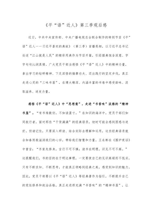 《平“语”近人》第三季观后感.docx