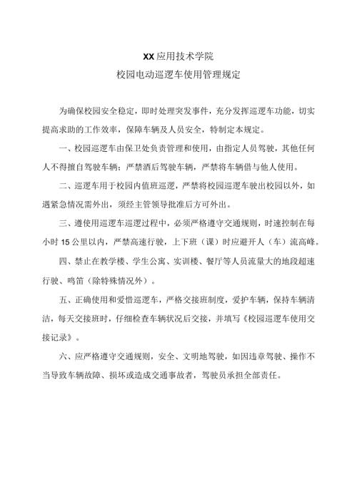 XX应用技术学院校园电动巡逻车使用管理规定（2024年）.docx