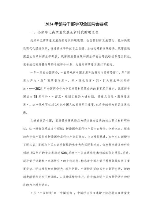 2024年领导干部学习全国两会要点.docx