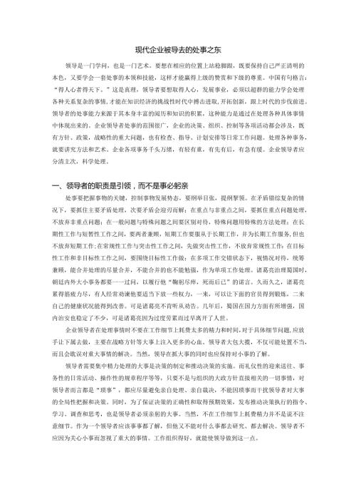 现代企业领导者的处事艺术.docx
