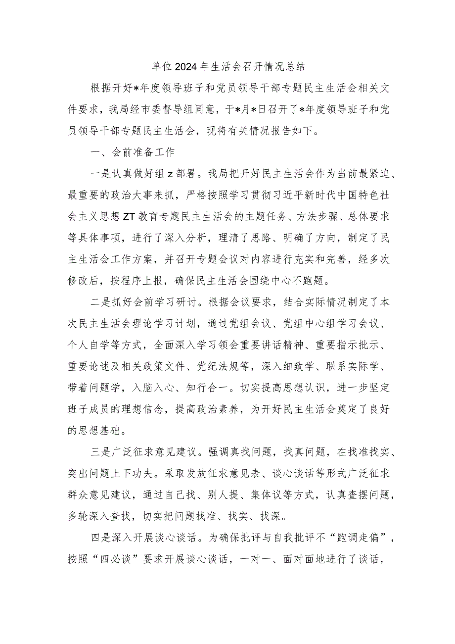单位2024年生活会召开情况总结.docx_第1页