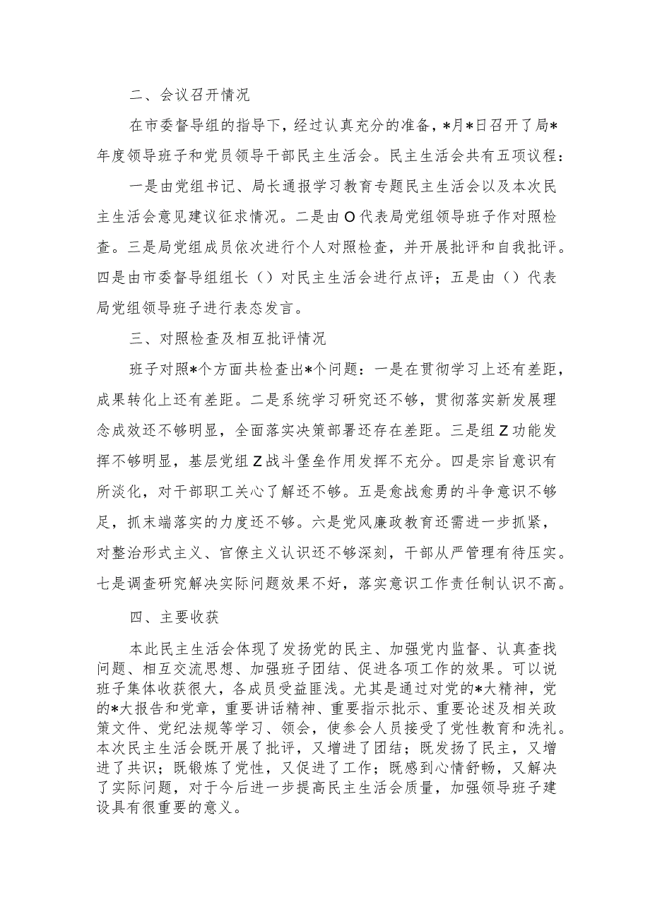 单位2024年生活会召开情况总结.docx_第3页