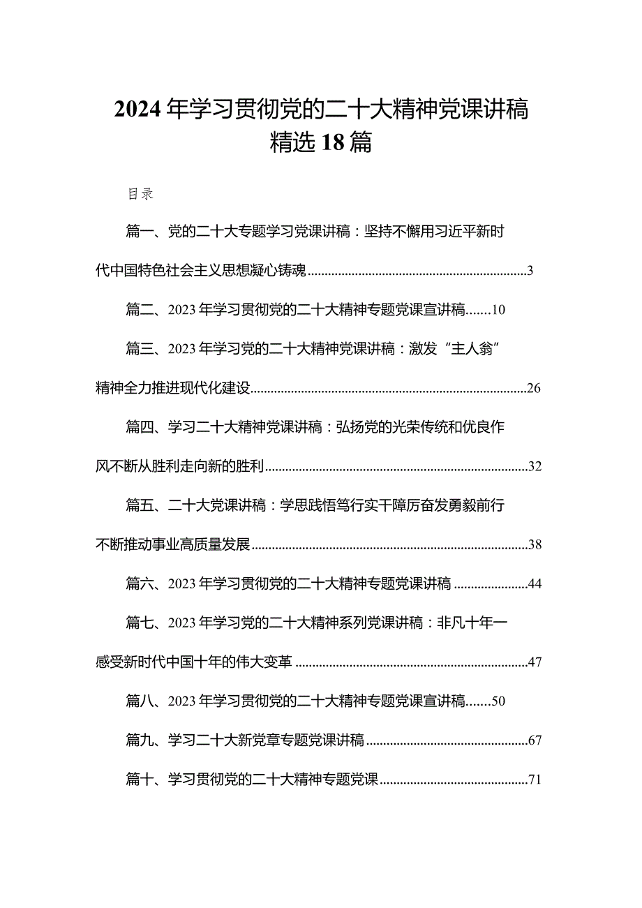 2024年学习贯彻党的二十大精神党课讲稿精选18篇.docx_第1页
