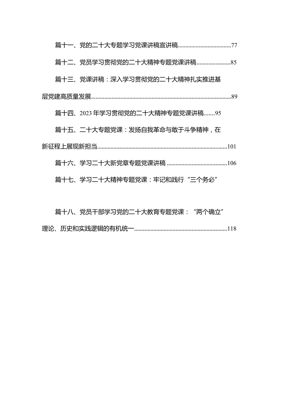 2024年学习贯彻党的二十大精神党课讲稿精选18篇.docx_第2页