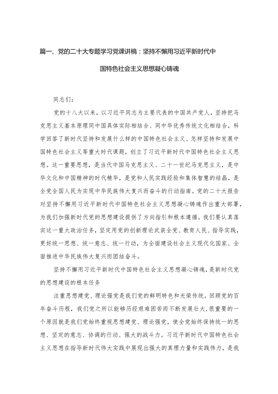 2024年学习贯彻党的二十大精神党课讲稿精选18篇.docx_第3页
