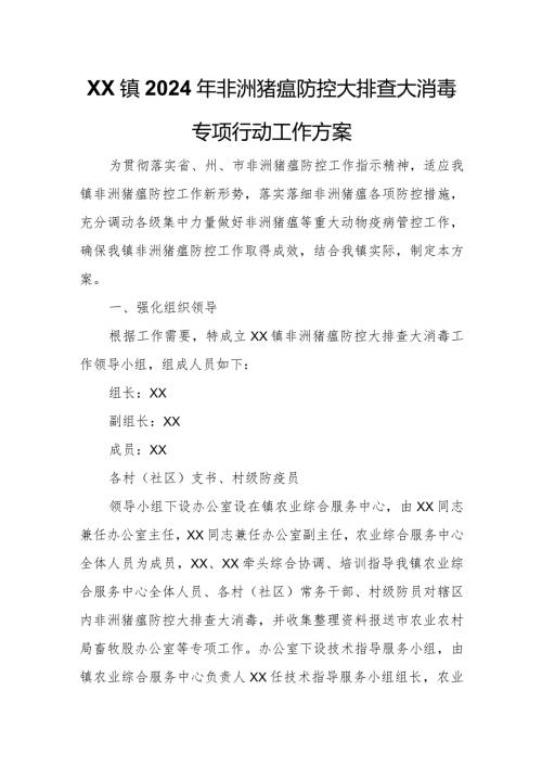 XX镇2024年非洲猪瘟防控大排查大消毒专项行动工作方案.docx