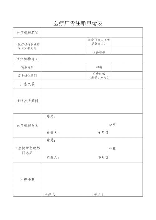 医疗广告注销申请表.docx
