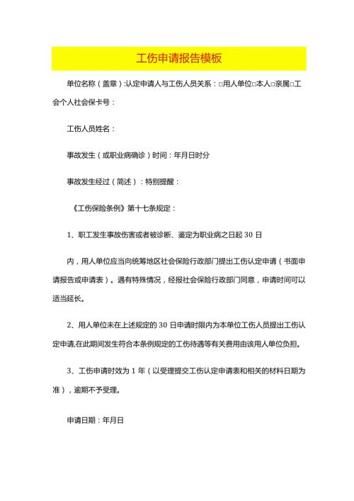 工伤申请报告模板.docx