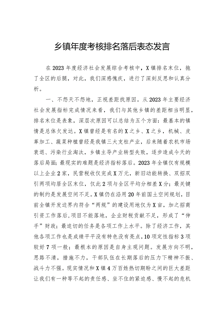 乡镇考核排名落后表态发言(2).docx_第1页