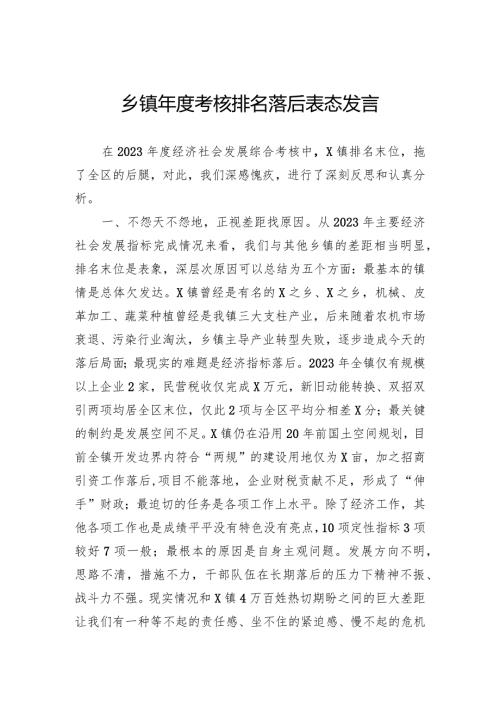 乡镇考核排名落后表态发言(2).docx