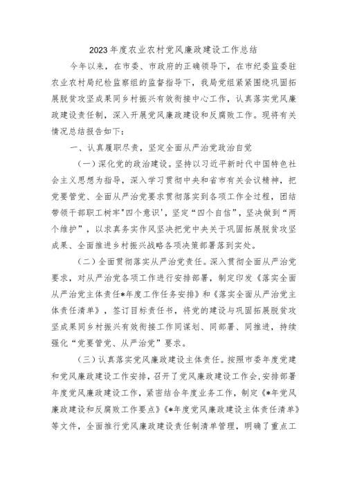 2023农业农村党风廉政建设工作总结.docx