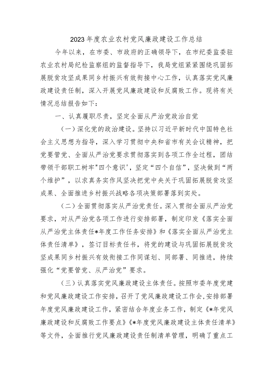 2023农业农村党风廉政建设工作总结.docx_第1页
