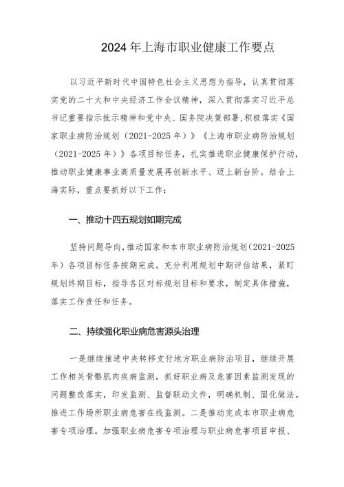 2024年上海市职业健康工作要点.docx
