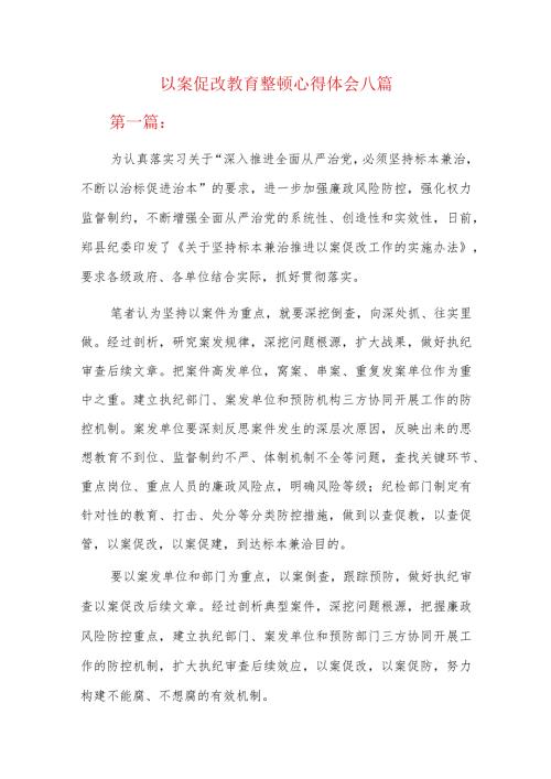 以案促改教育整顿心得体会八篇.docx