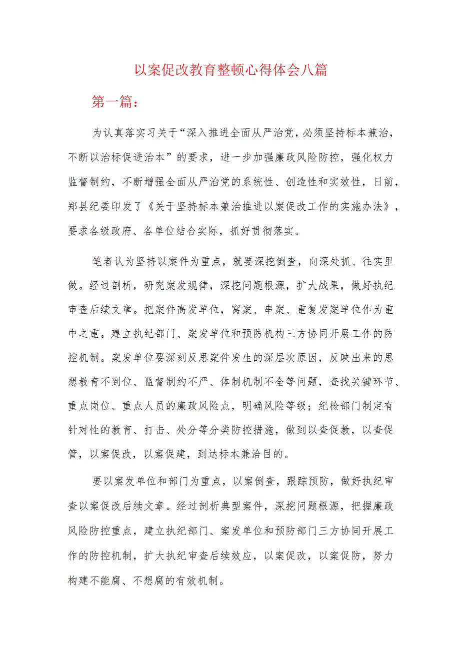 以案促改教育整顿心得体会八篇.docx_第1页